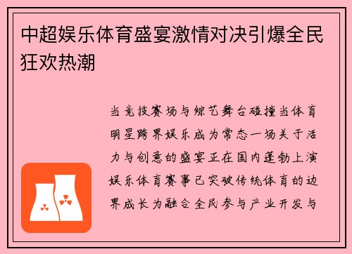 中超娱乐体育盛宴激情对决引爆全民狂欢热潮