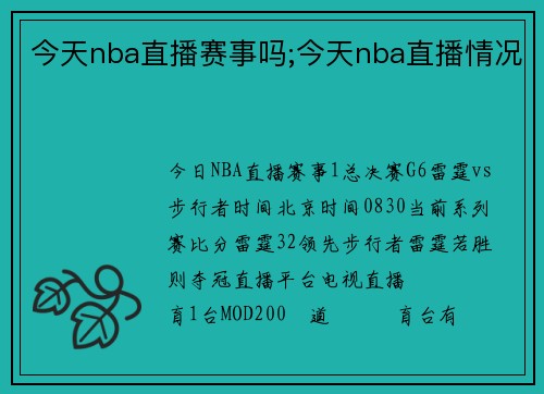 今天nba直播赛事吗;今天nba直播情况