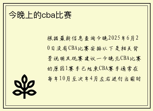 今晚上的cba比赛
