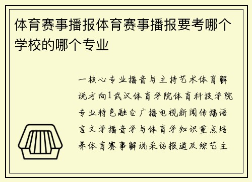 体育赛事播报体育赛事播报要考哪个学校的哪个专业