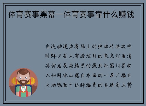 体育赛事黑幕—体育赛事靠什么赚钱