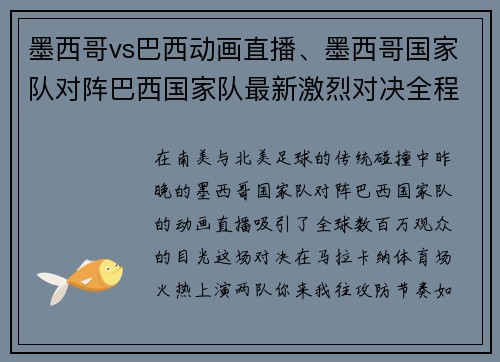 墨西哥vs巴西动画直播、墨西哥国家队对阵巴西国家队最新激烈对决全程回顾深度分析报道